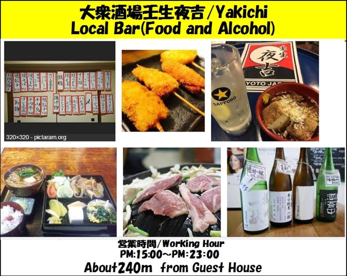 Guesthouse 一 Hajime Holiday Home 京都 外观 照片